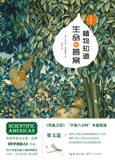 植物知道生命的答案:修订珍藏本