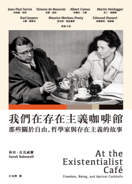 我們在存在主義咖啡館:那些關於自由、哲學家與存在主義的故事