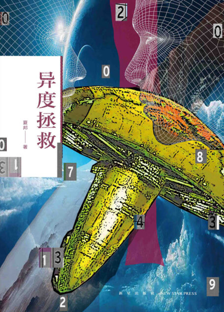 异度拯救