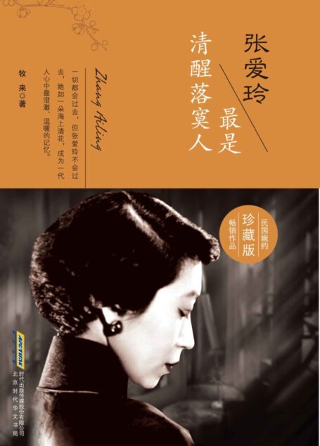 張愛玲：最是清醒落寞人