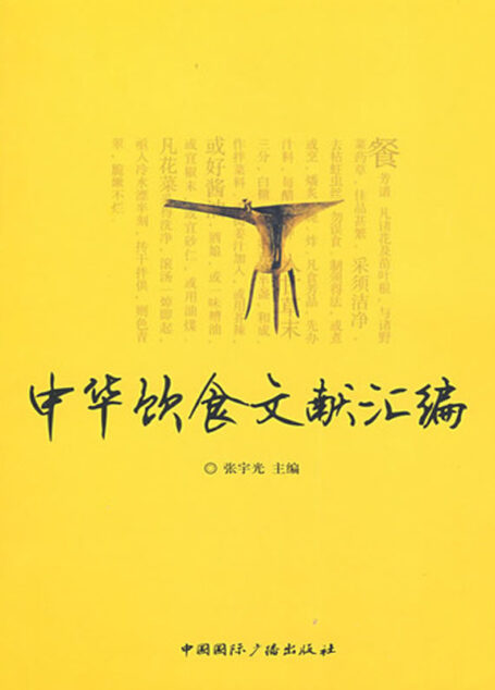 中华饮食文献汇编