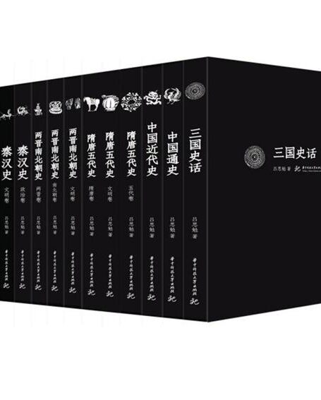 先秦史+秦汉史+两晋南北朝史等(精校版)(套装共13册) (吕思勉文丛(精校版))