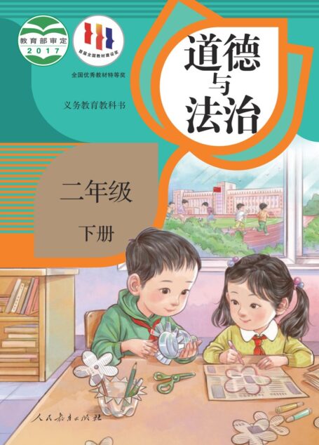 电子教材-小学-道德与法治-统编版-二年级-义务教育教科书·道德与法治二年级下册