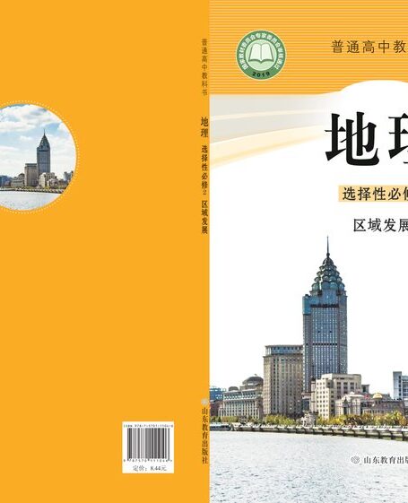 电子教材-高中-地理-鲁教版-普通高中教科书·地理选择性必修2 区域发展