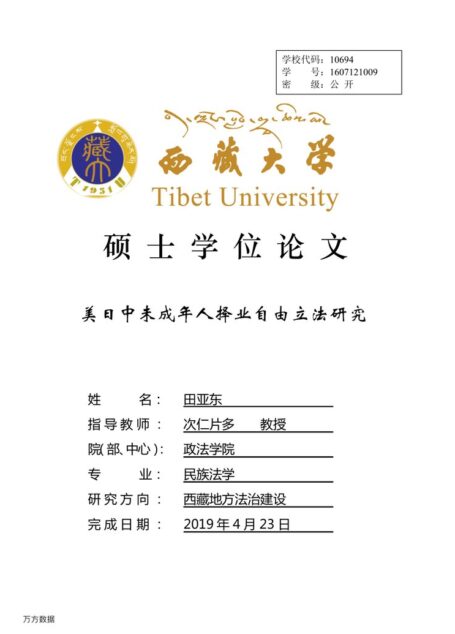 田亚东. 美日中未成年人择业自由立法研究[D].西藏大学,2019.
