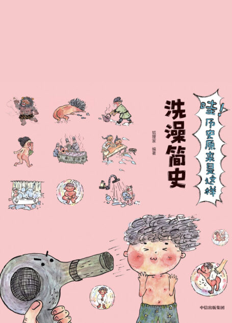 哇!历史原来是这样.洗澡简史