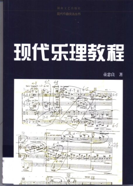 现代乐理教程