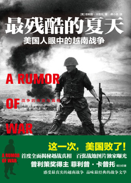 最残酷的夏天:美国人眼中的越南战争