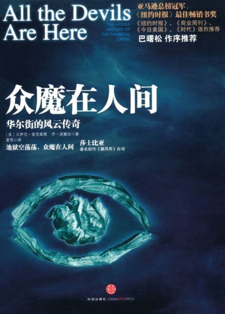 众魔在人间:华尔街的风云传奇(中信金融前沿) (资本·魔鬼三部曲)