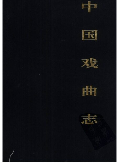 中国戏曲志 海南卷