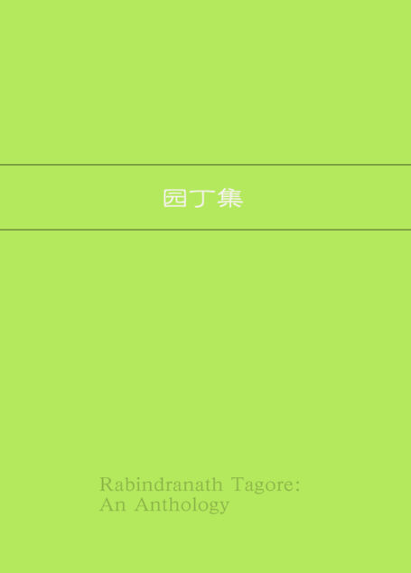 泰戈尔抒情诗选