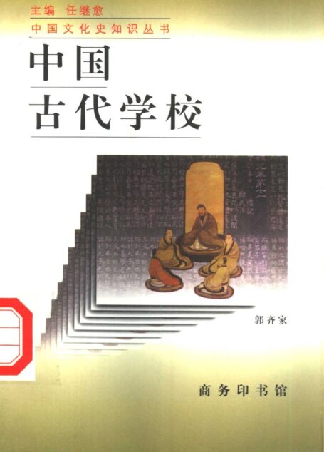 中国古代学校