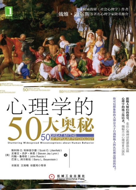 心理学的50大奥秘