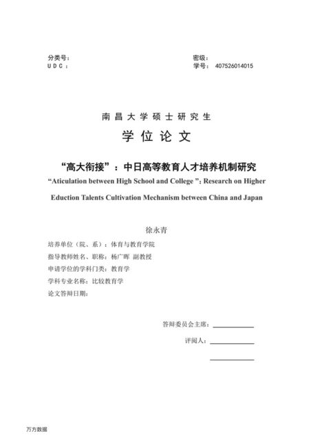 徐永青. “高大衔接”：中日高等教育人才培养机制研究[D].南昌大学,2017.