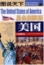 图说天下·世界历史美国