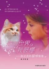 细述猫咪情缘:你的世界我最懂