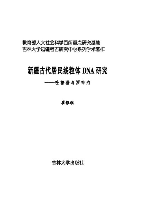 新疆古代居民线粒体DNA研究——吐鲁番与罗布泊