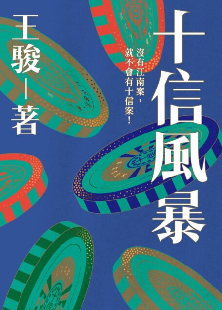 十信风暴:台灣史上最大金融弊案