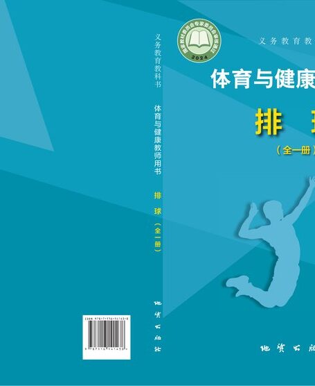 电子教材-初中-体育与健康-地质社版-教师用书-(根据2022年版课程标准修订)义务教育教科书•体育与健康教师用书 排球(全一册)