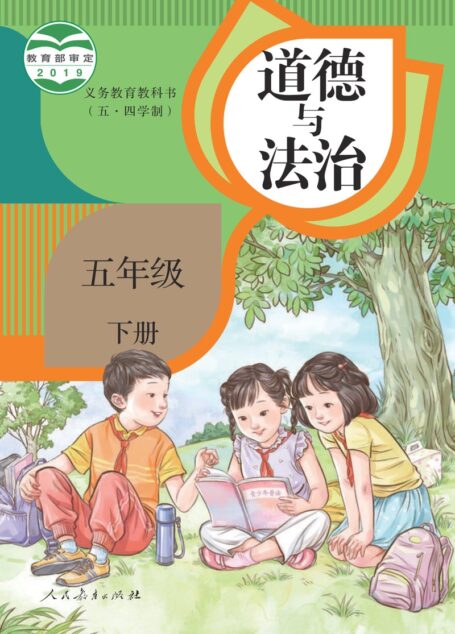 电子教材-小学(五•四学制)-道德与法治-统编版-五年级-义务教育教科书(五•四学制)·道德与法治五年级下册