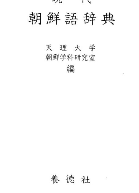 現代朝鮮語辞典