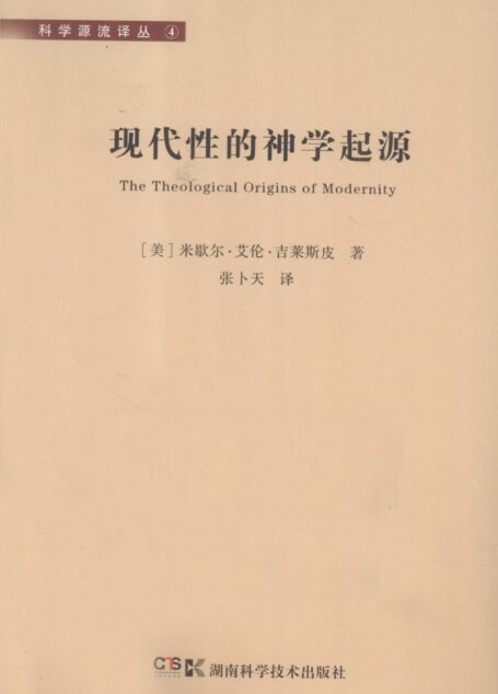 现代性的神学起源