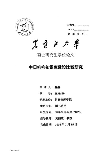 魏巍. 中日机构知识库建设比较研究[D].黑龙江大学,2016.