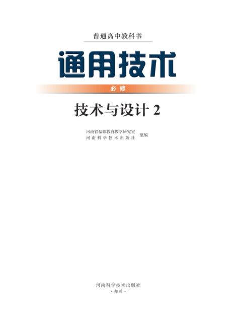 电子教材-高中-通用技术-豫科版-普通高中教科书·通用技术必修 技术与设计2