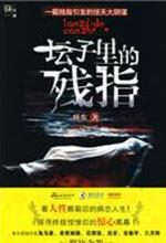 坛子里的残指