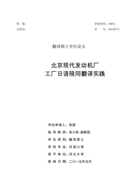 张源. 北京现代发动机厂工厂日语陪同翻译实践[D].河北大学,2015.
