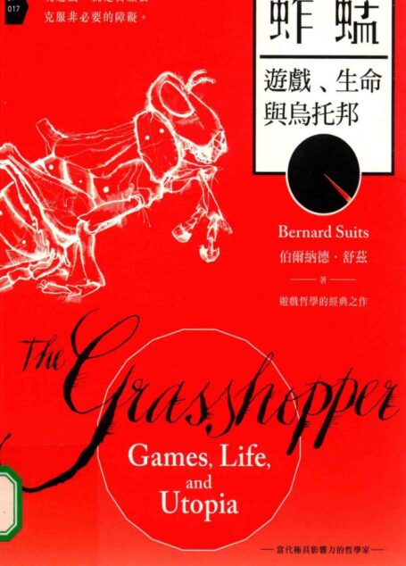蚱蜢:游戏、生命与乌托邦