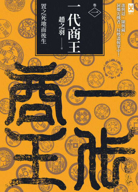 一代商王（卷一）置之死地而後生
