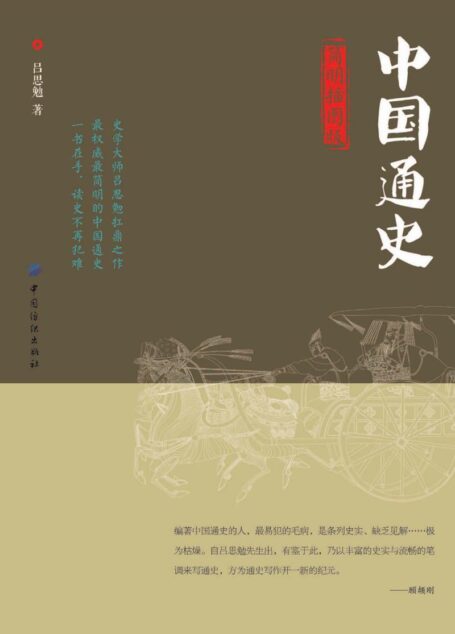 中国通史（简明插图版 ） [General History of China]