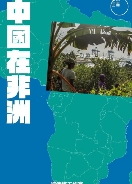 中國在非洲