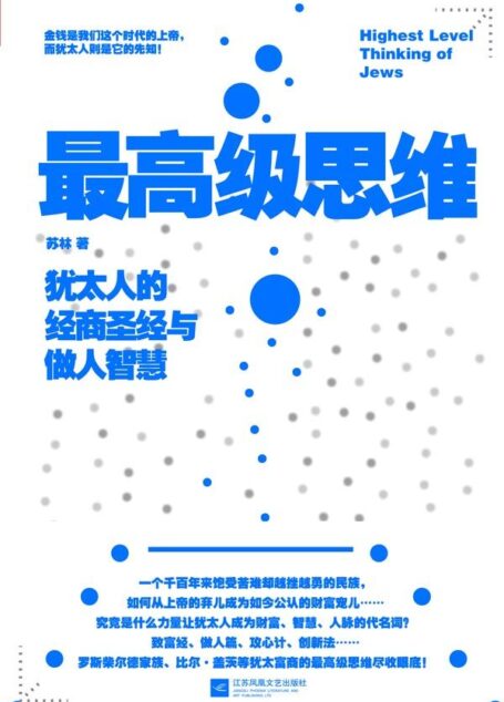 最高級思維:猶太人的經商聖經與做人智慧