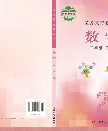 电子教材-小学-数学-冀教版-二年级-义务教育教科书·数学二年级下册