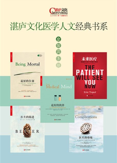 湛庐文化医学人文经典书系(套装共5册)(最好的告别+最好的抉择+医生的修炼+医生的精进+未来医疗)