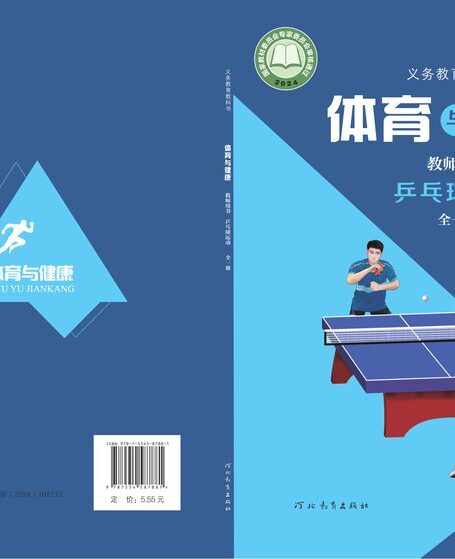 电子教材-初中-体育与健康-冀教版-教师用书-(根据2022年版课程标准修订)义务教育教科书•体育与健康教师用书 乒乓球运动(全一册)