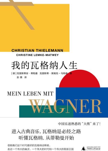 我的瓦格纳人生