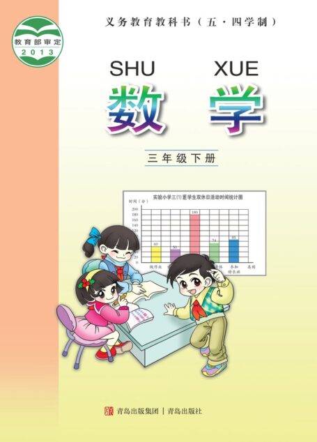 电子教材-小学(五•四学制)-数学-青岛版-三年级-义务教育教科书(五•四学制)·数学三年级下册