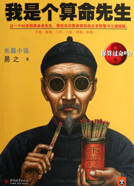 我是个算命先生