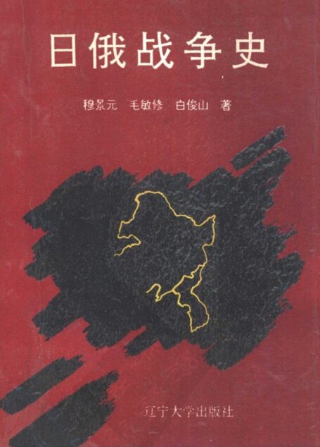 日俄战争史