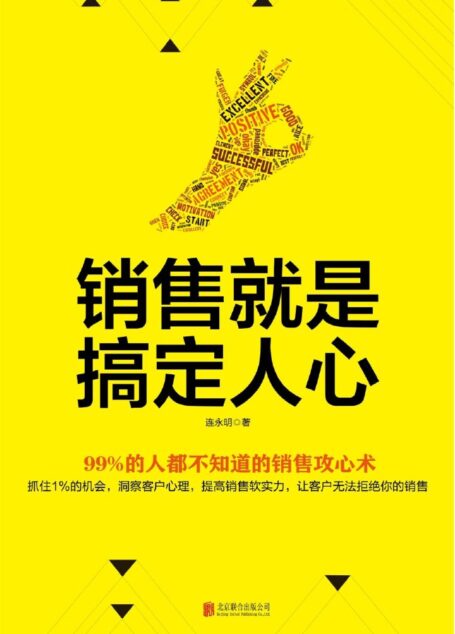 销售就是搞定人心（销售大咖全干货分享，百分之99的人都不知道的销售攻心术）