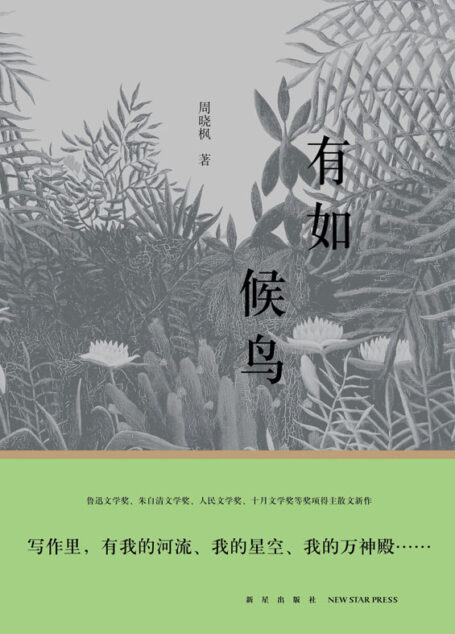 有如候鸟