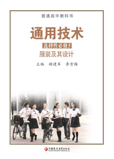 电子教材-高中-通用技术-苏教版-普通高中教科书·通用技术选择性必修5 服装及其设计
