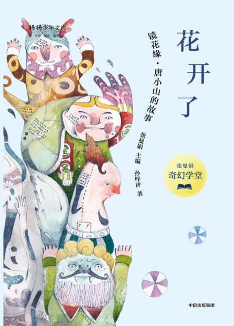 张曼娟奇幻学堂·花开了