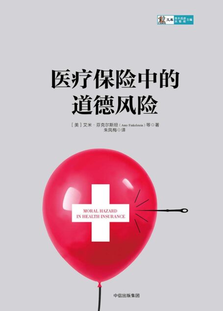 医疗保险中的道德风险
