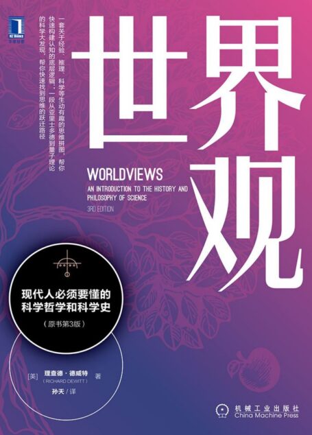 世界观:现代人必须要懂的科学哲学和科学史(原书第3版)