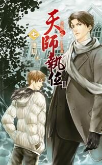 天师执位II7 双劫
