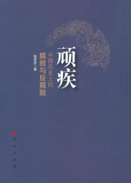 顽疾:中国历史上的腐败与反腐败